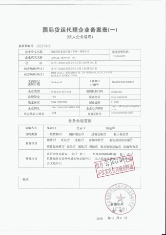 Loongle Shipping 的中国国际货运代理企业备案记录